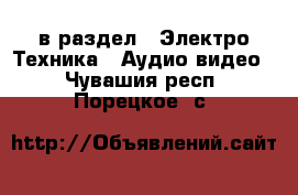  в раздел : Электро-Техника » Аудио-видео . Чувашия респ.,Порецкое. с.